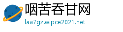 咽苦吞甘网